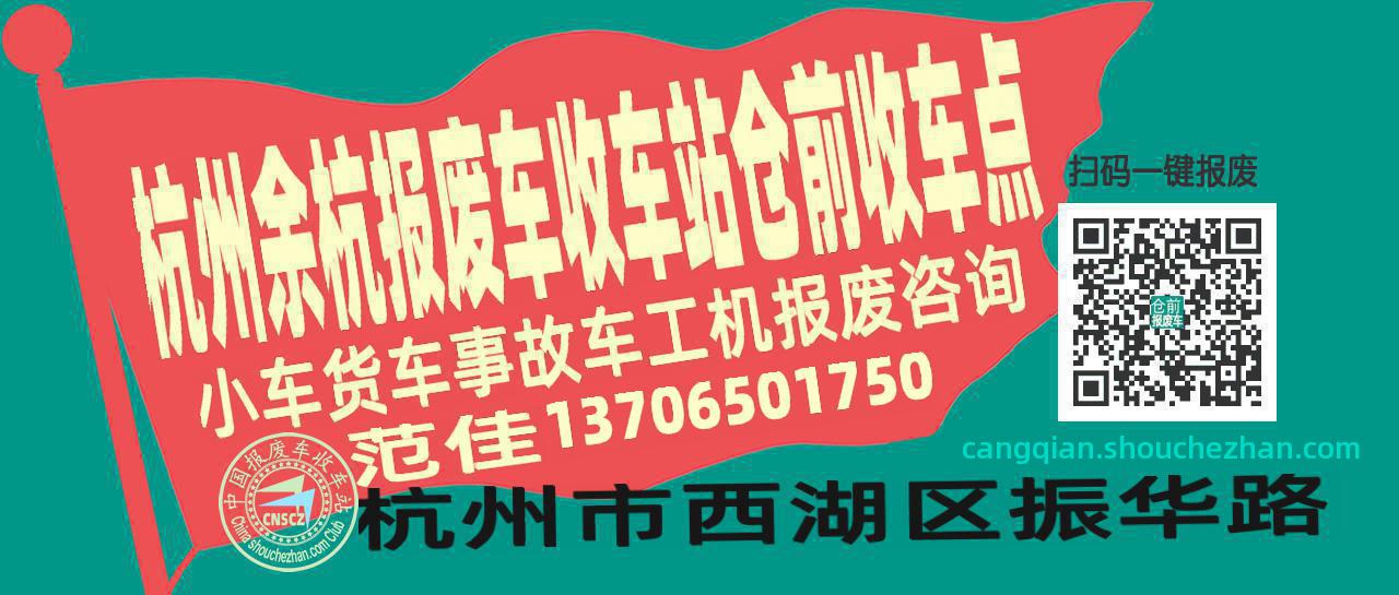 杭州余杭报废车收车站仓前收车点